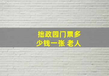 拙政园门票多少钱一张 老人